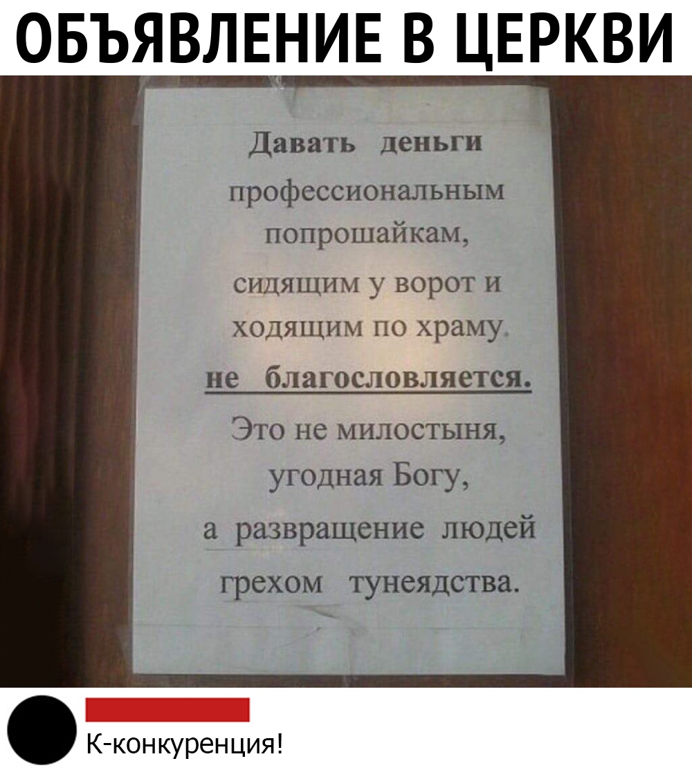 В церкви деньги давать. Объявление в церкви. Смешные объявления в церкви. Приколы объявление в церкви. Объявление в храмах приколы.