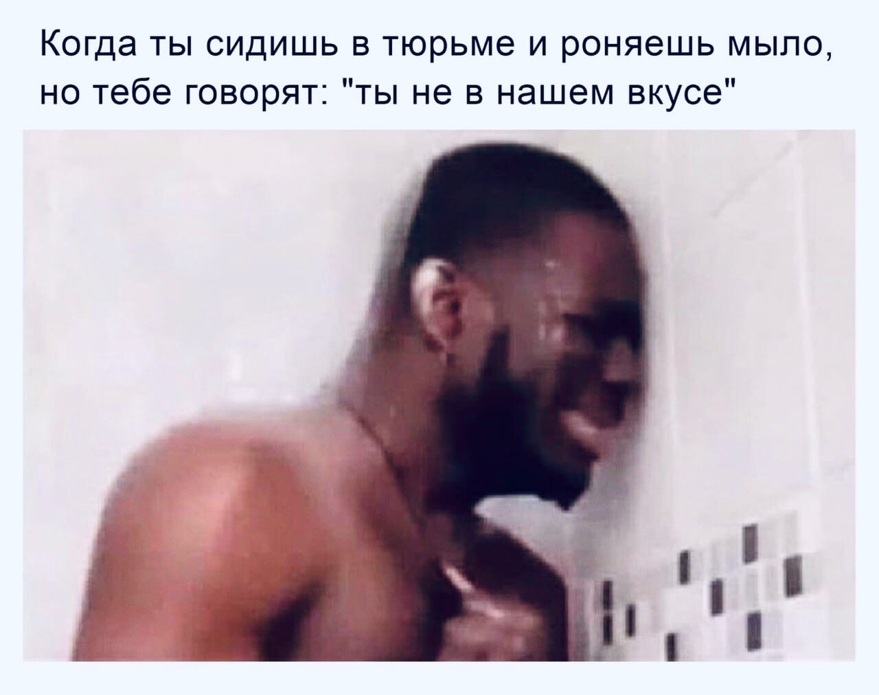 Что будет если уронить мыло в тюрьме