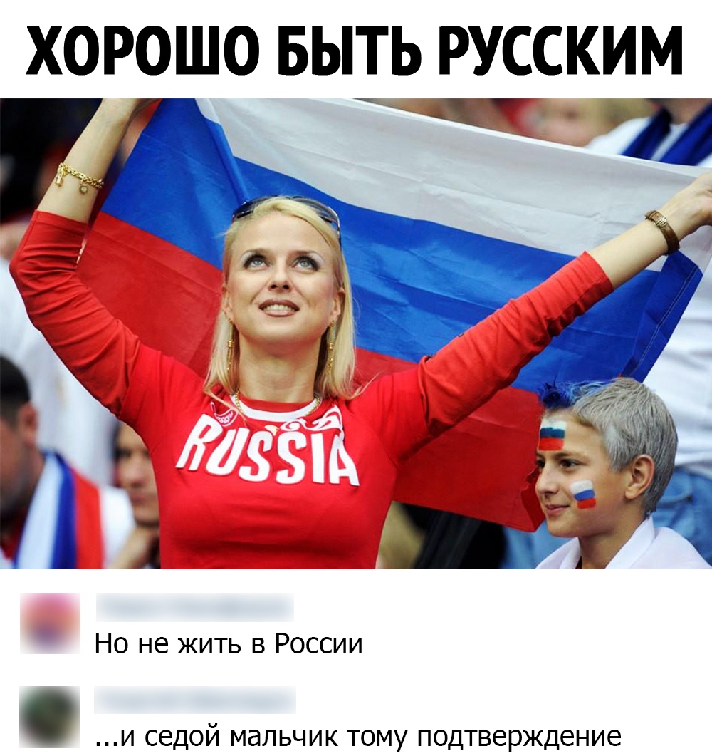 Strong russians. Россияне. Полностью поддерживаю. Мемы 2022. Полностью поддерживаю картинка.