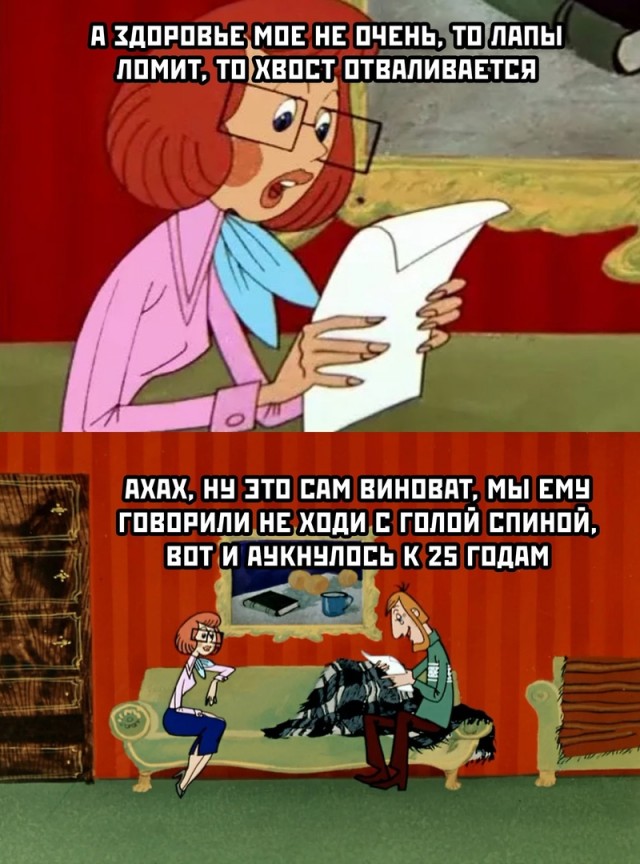 Хвост отваливается. То лапы ломит то хвост отваливается. Лапы ломит и хвост отваливается. Простоквашино хвост отваливается. Простоквашино а здоровье мое не очень.