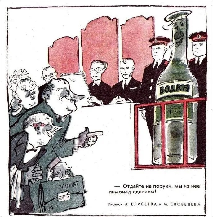Война с пьянством в СССР в карикатурах С миру по нитке