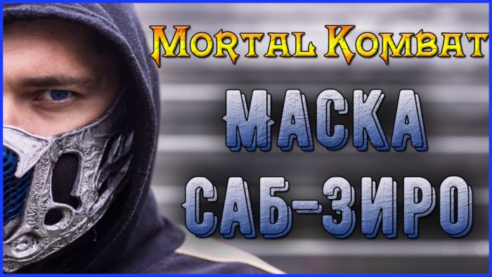 Как сделать маску Саб-Зиро из нового фильма по вселенной Mortal Kombat своими руками Как это сделано