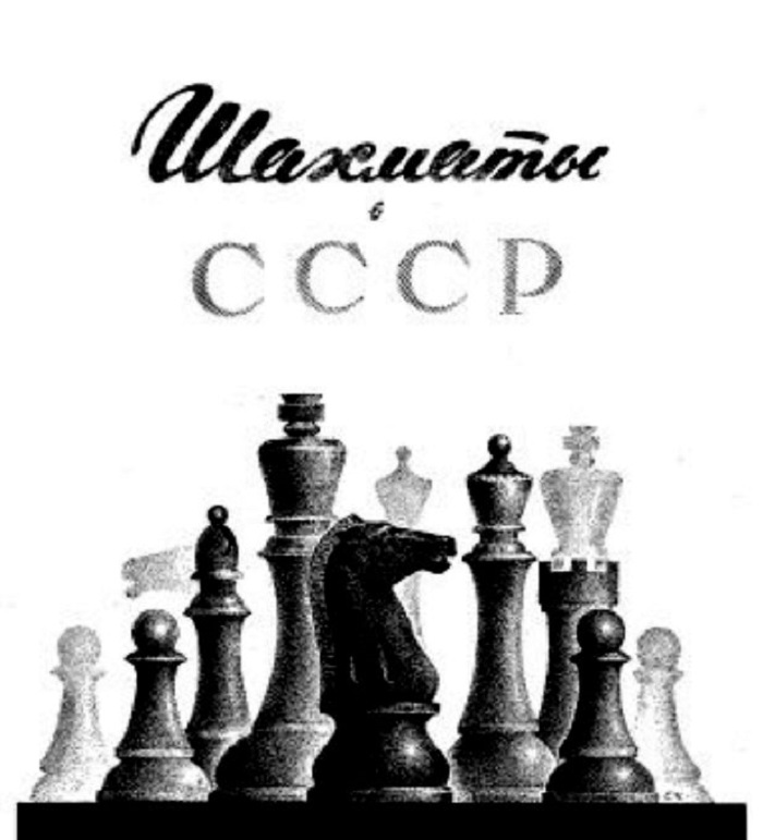 Как СССР стал шахматным лидером в мире С миру по нитке