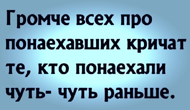 Немногим раньше. Громче всех о понаехавших кричат те кто понаехал чуть раньше. Афоризм про Понаехали. Высказывания про понаехавших. Немного ранее картинка.