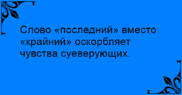 Крайняя или крайния как правильно. Крайний или последний. Крайний вместо последний. Слово крайний вместо последний. Слово крайний.