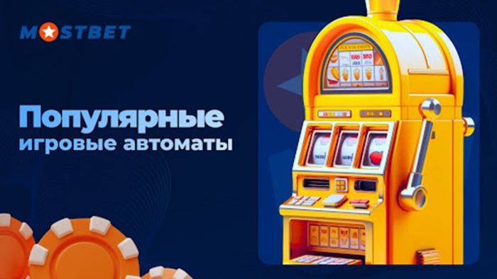 Mostbet и его самые популярные игры