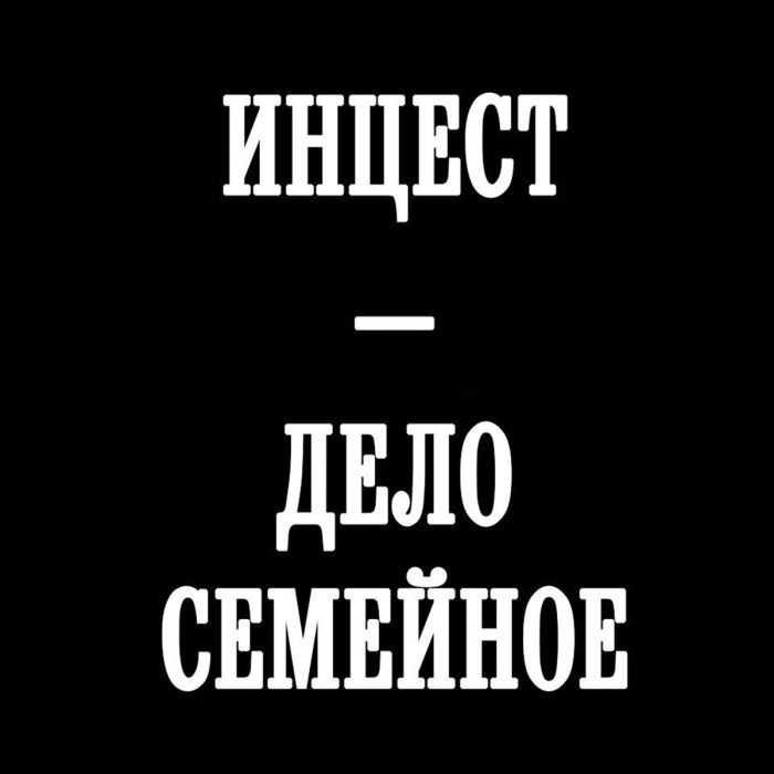 10 научных фактов об инцесте: важные факты и выводы