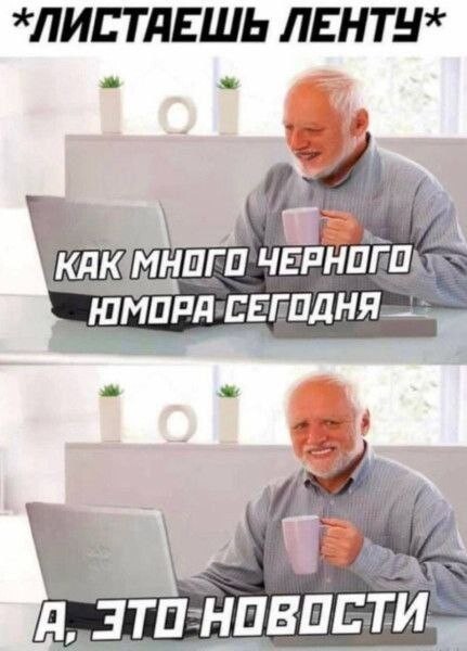 Устал от скуки? Хочется улыбнуться? Тогда тебе сюда! собрали, грусть, делись, смейся, Листай, время, любое, работают, шутки, хандру, Забудь, огромную, настроение, поднимут, точно, которые, мемов, уморительных, свежих, самых