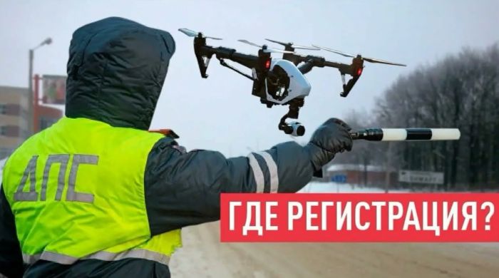 Можно ли запускать дроны в России в 2026 году: законы, регистрация и штрафы