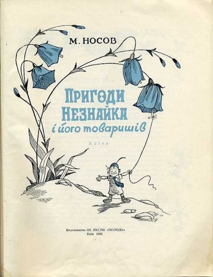 Как появился на свет «русскоязычный украинец» Незнайка Незнайка, Носов, называется, журнале, Николай, журнала, сказка, Незнайки, Чалым, редактором, «Барвинок», области, Богданом, работы, только, украинского, писал, Киевской, русском, Ирпене