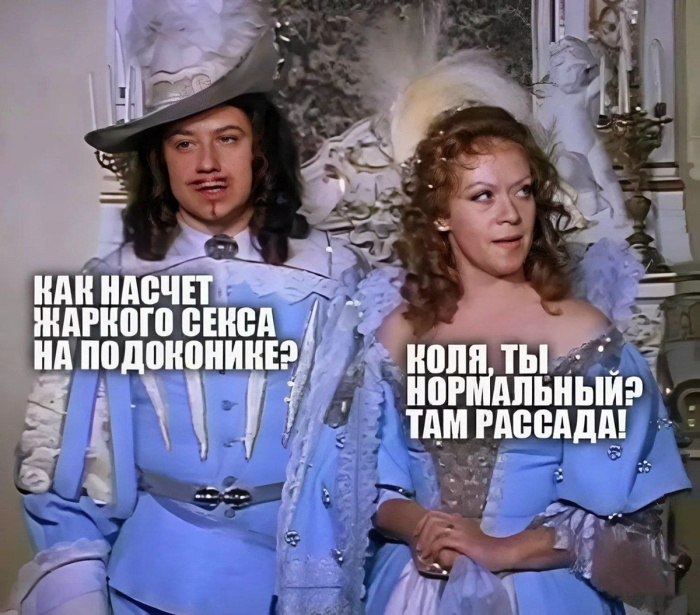 Взрослый юмор? Пошлые шутки? Свежие мемы? Да!