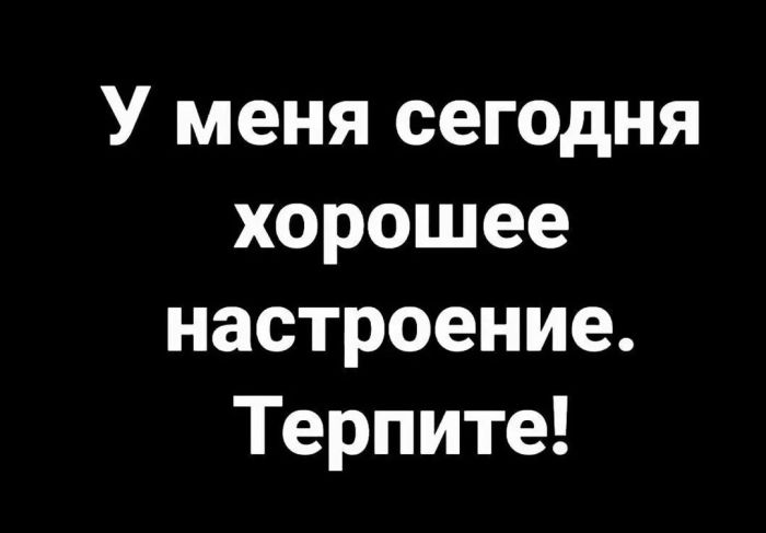 Готовьтесь к взрыву смеха! Свежие мемы на выходные которые, настроение, минут, выходные, подписями, стоит, другие, ситуацииФилософские, короткие, ёмкие, фразы, заставляют, одновременно, выходных, смеяться, задуматьсяПочему, посмотретьЭти, мемызаряжают, позитивом, смеха