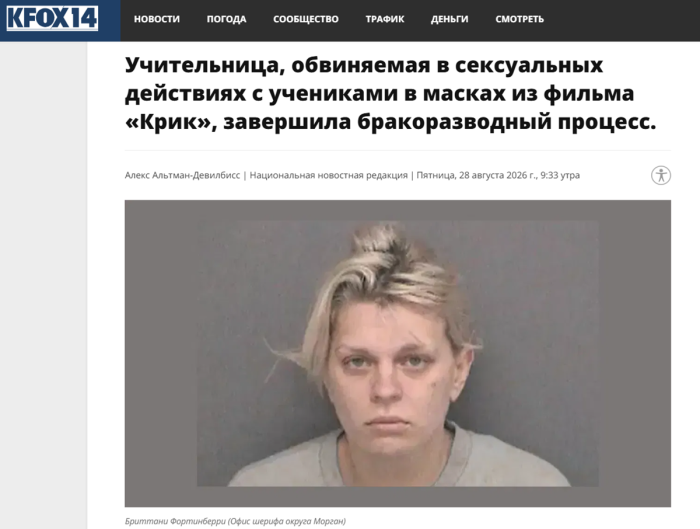 Когда реальность страшнее «Чёрного зеркала»: учительница из США устроила оргии с учениками Когда реальность страшнее «Чёрного зеркала»: учительница из США устроила оргии с учениками Бриттани, стала, настоящий, теперь, пытается, которая, Фортинберри, жизнь, просто, который, окончательно, рухнула, вероятно, случилосьПока, личная, криминала, последнего, уверен, супруга, довела