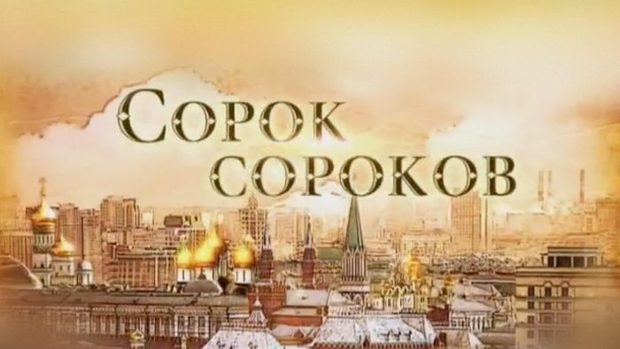 картинка 906d2abc64 sorok sorokov 3